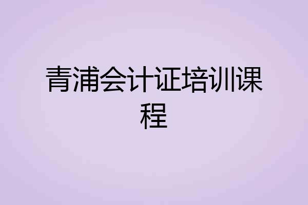 青浦会计证培训课程
