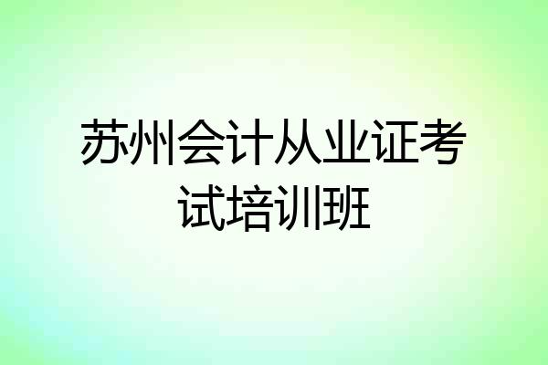 苏州会计从业证考试培训班