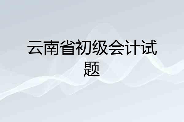 云南省初级会计试题