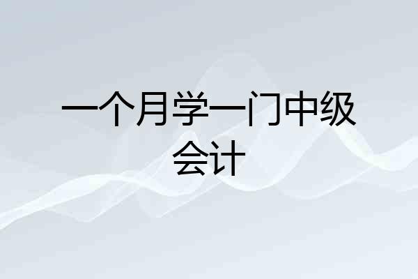 一个月学一门中级会计