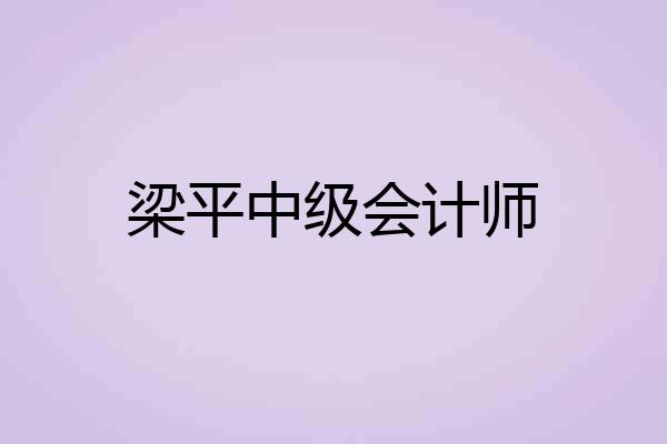梁平中级会计师
