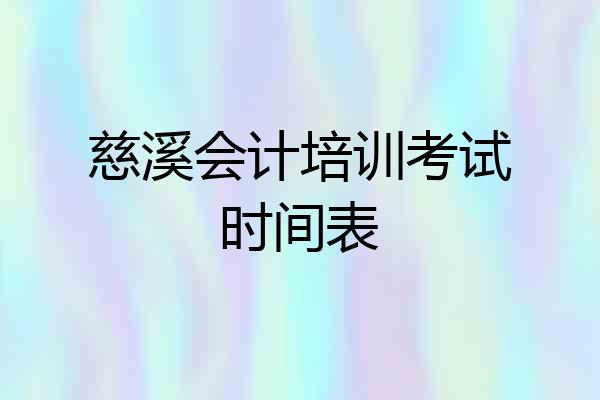 慈溪会计培训考试时间表