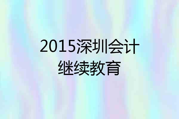 2015深圳会计继续教育