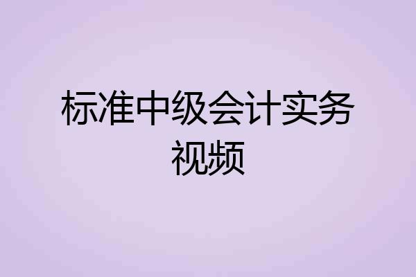 标准中级会计实务视频