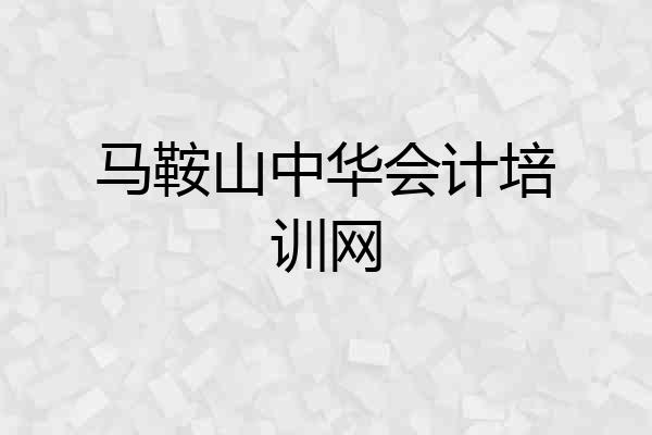 马鞍山中华会计培训网
