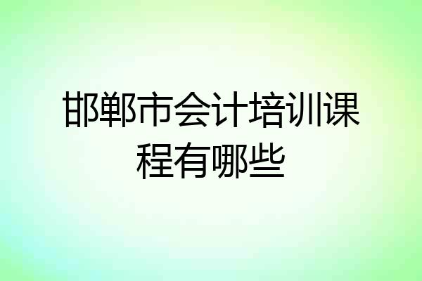 邯郸市会计培训课程有哪些
