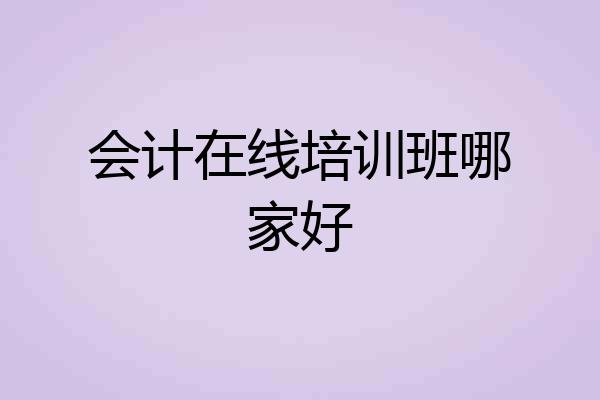 会计在线培训班哪家好