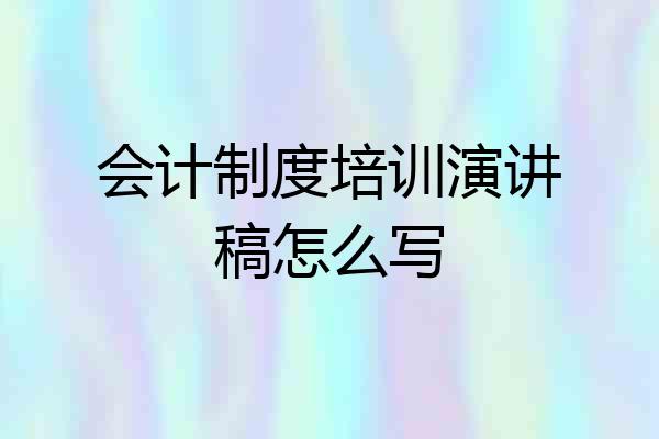 会计制度培训演讲稿怎么写
