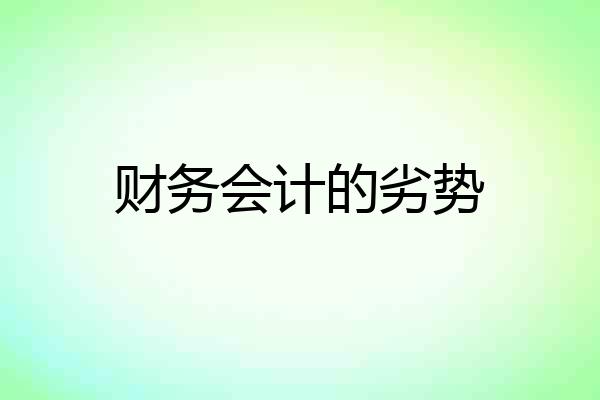 财务会计的劣势