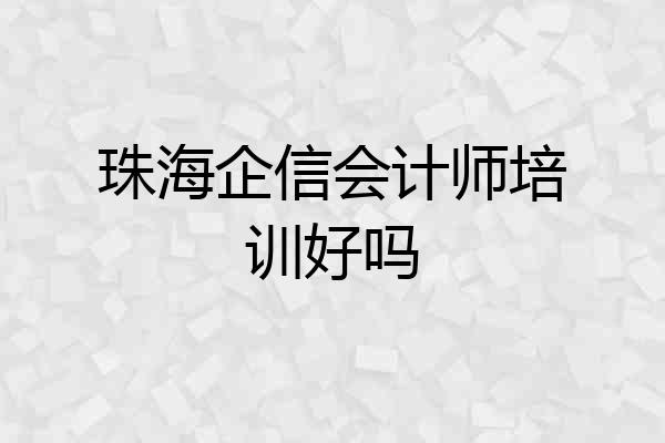 珠海企信会计师培训好吗