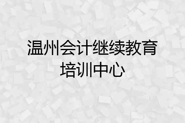温州会计继续教育培训中心