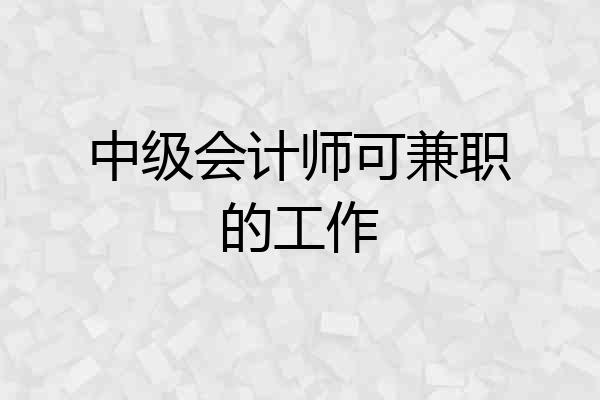中级会计师可兼职的工作