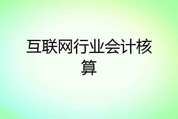 互联网行业会计核算