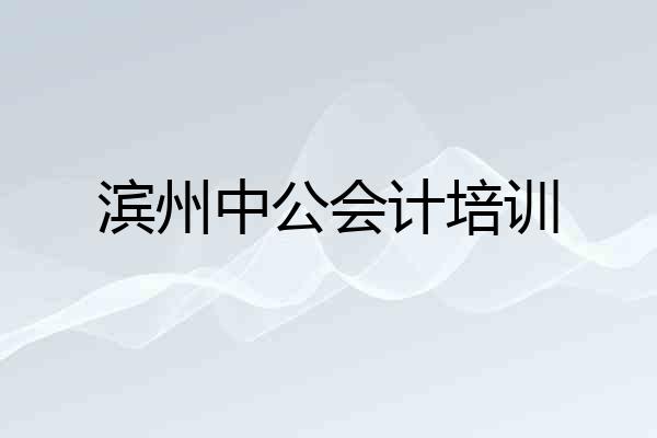 滨州中公会计培训