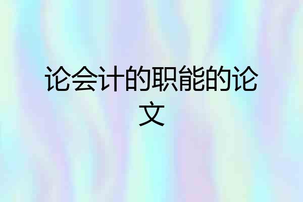 论会计的职能的论文
