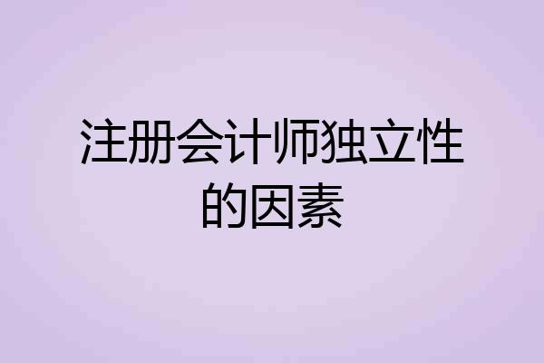 注册会计师独立性的因素