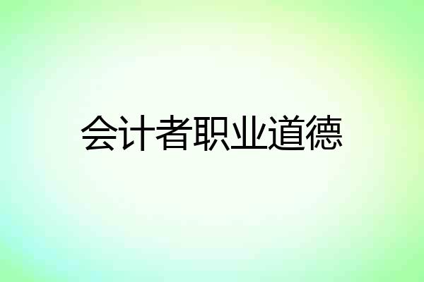 会计者职业道德
