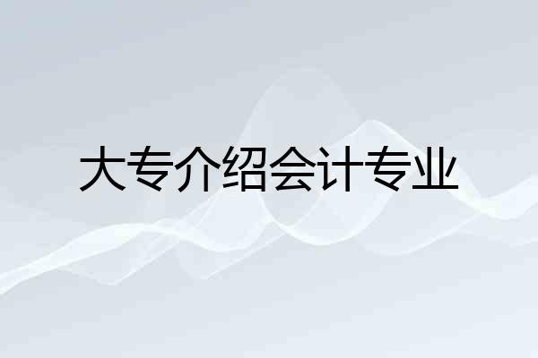 大专介绍会计专业