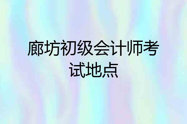 廊坊初级会计师考试地点