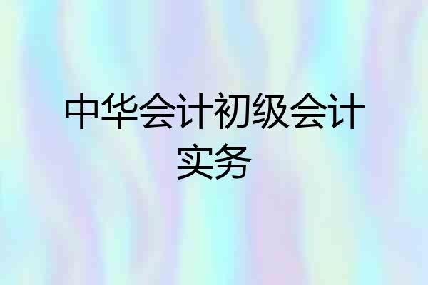 中华会计初级会计实务