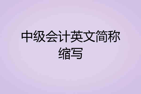 中级会计英文简称缩写