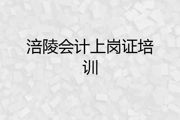 涪陵会计上岗证培训