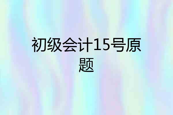 初级会计15号原题