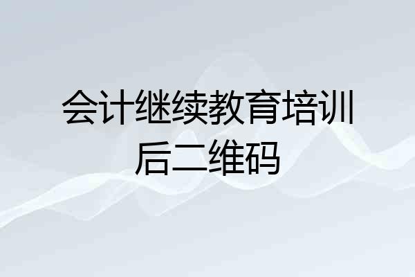 会计继续教育培训后二维码