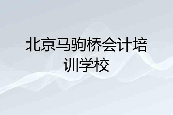 北京马驹桥会计培训学校