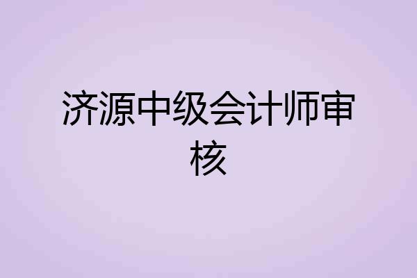 济源中级会计师审核