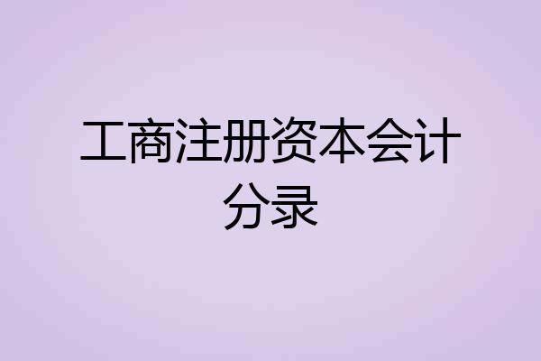 工商注册资本会计分录