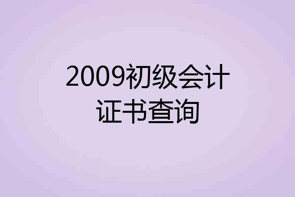 2009初级会计证书查询