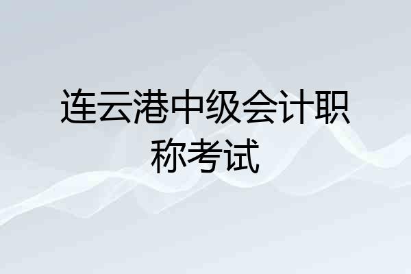 连云港中级会计职称考试