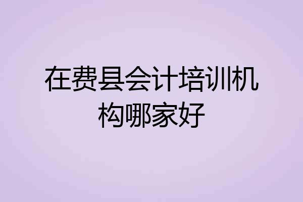 在费县会计培训机构哪家好