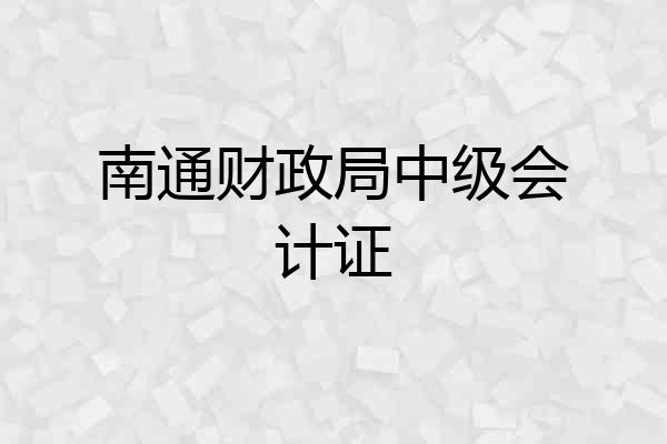 南通财政局中级会计证