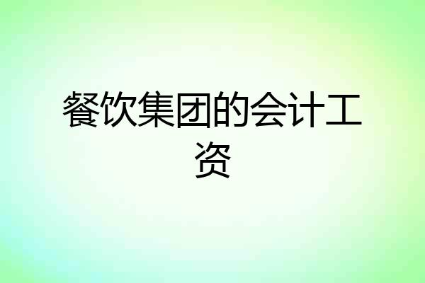 餐饮集团的会计工资