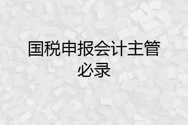 国税申报会计主管必录