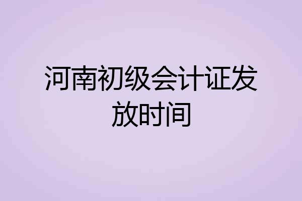 河南初级会计证发放时间