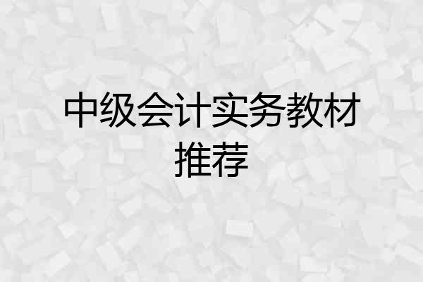 中级会计实务教材推荐