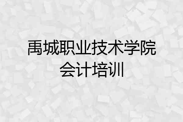 禹城职业技术学院会计培训