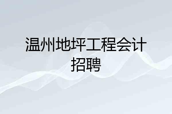 温州地坪工程会计招聘