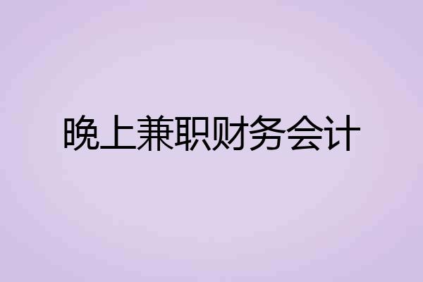 晚上兼职财务会计