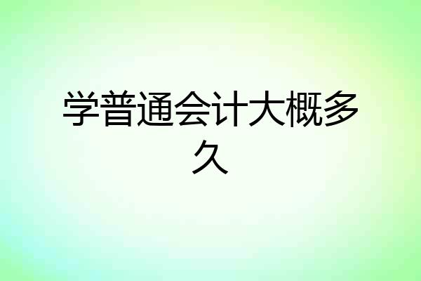 学普通会计大概多久