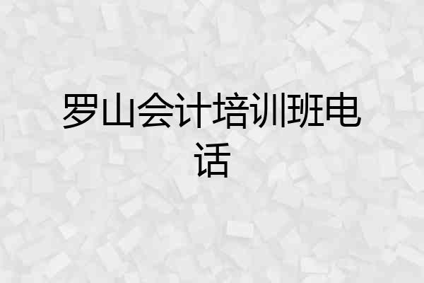 罗山会计培训班电话