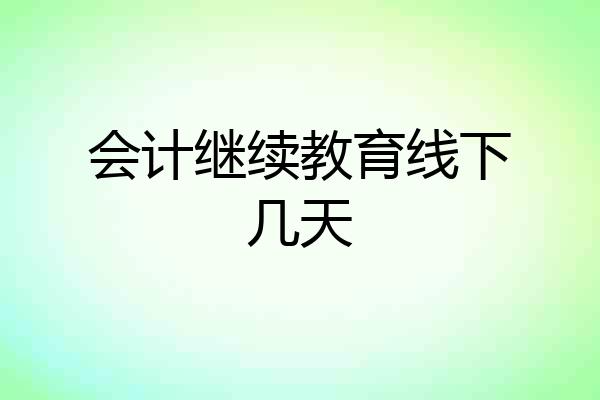会计继续教育线下几天