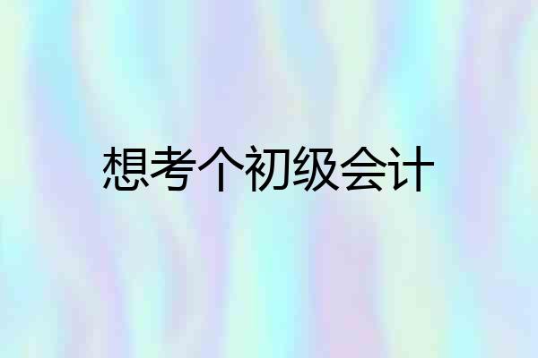 想考个初级会计