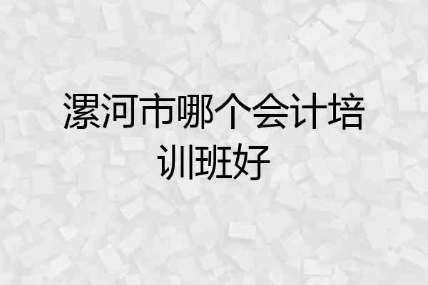 漯河市哪个会计培训班好