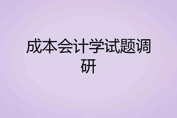 成本会计学试题调研
