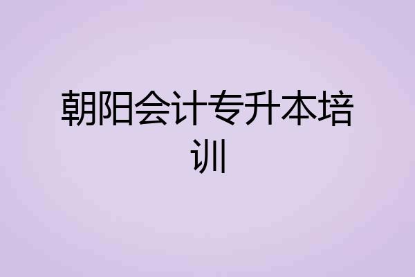 朝阳会计专升本培训