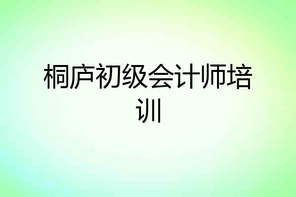 桐庐初级会计师培训
